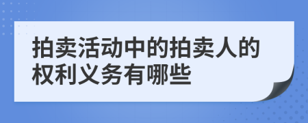 拍賣活動(dòng)中的拍賣人的權(quán)利義務(wù)有哪些