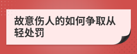 故意傷人的如何爭(zhēng)取從輕處罰