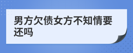 男方欠債女方不知情要還嗎
