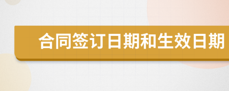 合同簽訂日期和生效日期