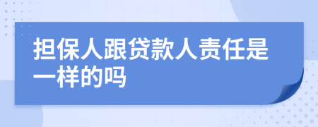 擔(dān)保人跟貸款人責(zé)任是一樣的嗎