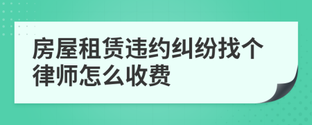 房屋租賃違約糾紛找個(gè)律師怎么收費(fèi)