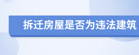 拆遷房屋是否為違法建筑