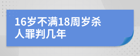 16歲不滿18周歲殺人罪判幾年