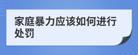 家庭暴力應(yīng)該如何進(jìn)行處罰