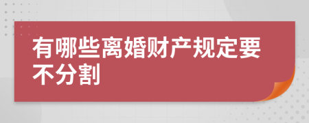 有哪些離婚財(cái)產(chǎn)規(guī)定要不分割