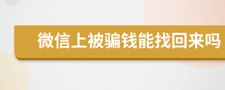 微信上被騙錢能找回來嗎