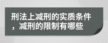 刑法上減刑的實(shí)質(zhì)條件，減刑的限制有哪些