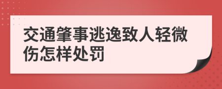 交通肇事逃逸致人輕微傷怎樣處罰