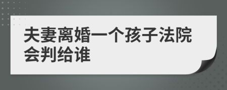 夫妻離婚一個(gè)孩子法院會(huì)判給誰(shuí)