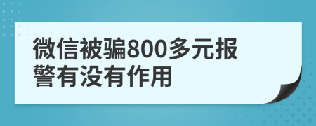 微信被騙800多元報(bào)警有沒有作用