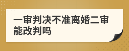 一審判決不準(zhǔn)離婚二審能改判嗎