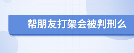 幫朋友打架會(huì)被判刑么