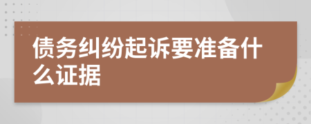 債務(wù)糾紛起訴要準(zhǔn)備什么證據(jù)