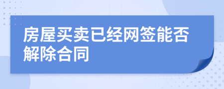 房屋買賣已經(jīng)網(wǎng)簽?zāi)芊窠獬贤?>
                </a>
            </div>
            <div   id=