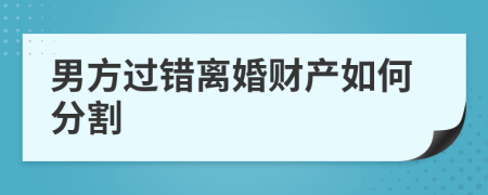 男方過(guò)錯(cuò)離婚財(cái)產(chǎn)如何分割