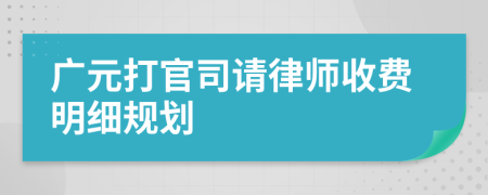 廣元打官司請(qǐng)律師收費(fèi)明細(xì)規(guī)劃