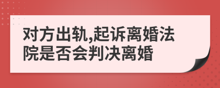對(duì)方出軌,起訴離婚法院是否會(huì)判決離婚