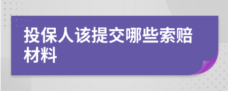 投保人該提交哪些索賠材料