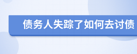債務人失蹤了如何去討債