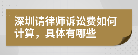 深圳請(qǐng)律師訴訟費(fèi)如何計(jì)算，具體有哪些