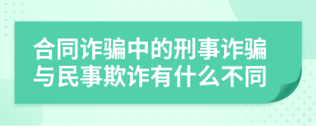 合同詐騙中的刑事詐騙與民事欺詐有什么不同