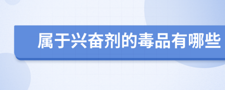 屬于興奮劑的毒品有哪些