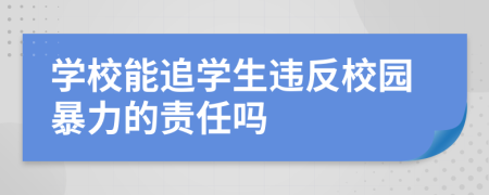 學校能追學生違反校園暴力的責任嗎