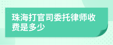珠海打官司委托律師收費(fèi)是多少