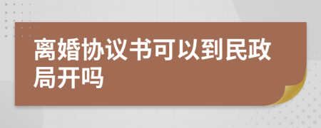 離婚協(xié)議書可以到民政局開嗎