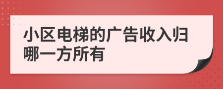 小區(qū)電梯的廣告收入歸哪一方所有