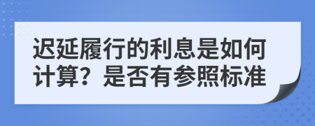 遲延履行的利息是如何計(jì)算？是否有參照標(biāo)準(zhǔn)