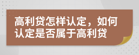 高利貸怎樣認(rèn)定，如何認(rèn)定是否屬于高利貸