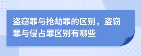盜竊罪與搶劫罪的區(qū)別，盜竊罪與侵占罪區(qū)別有哪些