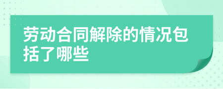 勞動合同解除的情況包括了哪些