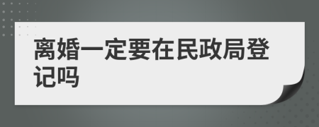 離婚一定要在民政局登記嗎