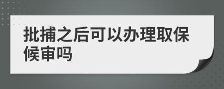 批捕之后可以辦理取保候?qū)弳?>
                </a>
            </div>
            <div   id=