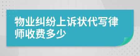 物業(yè)糾紛上訴狀代寫律師收費(fèi)多少