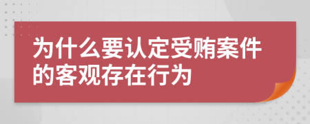 為什么要認(rèn)定受賄案件的客觀存在行為