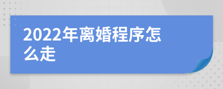 2022年離婚程序怎么走
