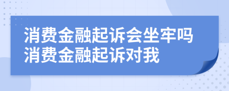 消費金融起訴會坐牢嗎消費金融起訴對我