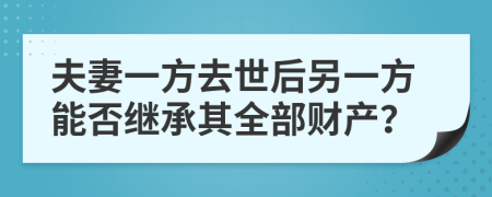 夫妻一方去世后另一方能否繼承其全部財產(chǎn)？