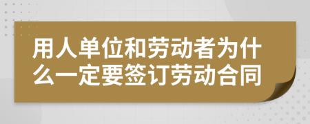 用人單位和勞動(dòng)者為什么一定要簽訂勞動(dòng)合同