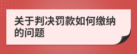 關(guān)于判決罰款如何繳納的問題