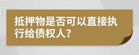 抵押物是否可以直接執(zhí)行給債權人？