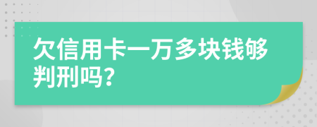 欠信用卡一萬多塊錢夠判刑嗎？