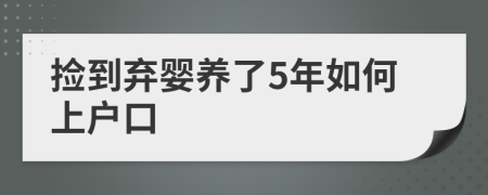 撿到棄嬰養(yǎng)了5年如何上戶口