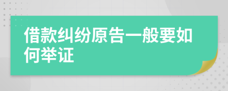 借款糾紛原告一般要如何舉證