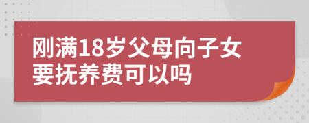剛滿18歲父母向子女要撫養(yǎng)費可以嗎