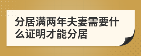 分居滿兩年夫妻需要什么證明才能分居